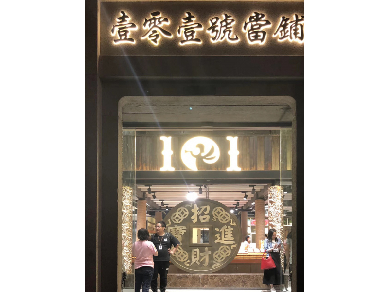 浙江嘉興101號當餅舖
